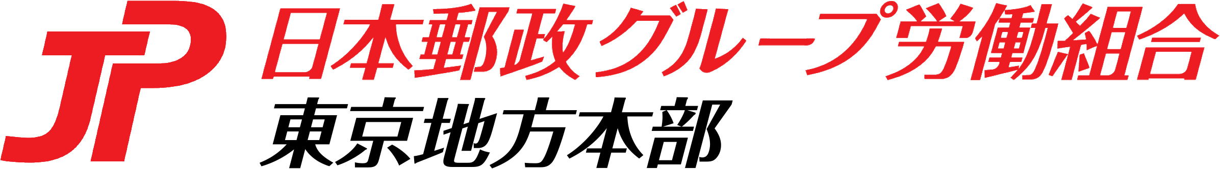 JP労組 東京地方本部 - 日本郵政グループ労働組合